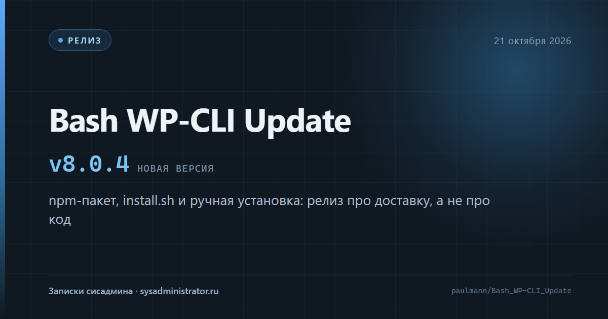 Bash WP-CLI Update 8.0.4 — обложка релиза