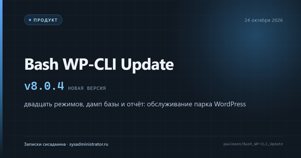 Bash WP-CLI Update — менеджер обслуживания парка WordPress