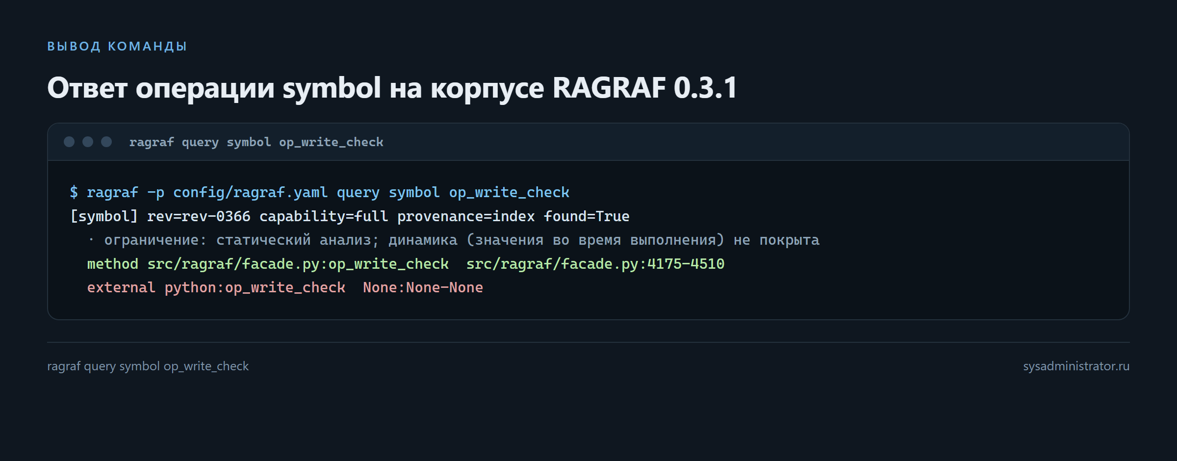 Настоящий вывод операции symbol в RAGRAF: ревизия, граница применимости, адрес метода и честный отказ по внешнему символу