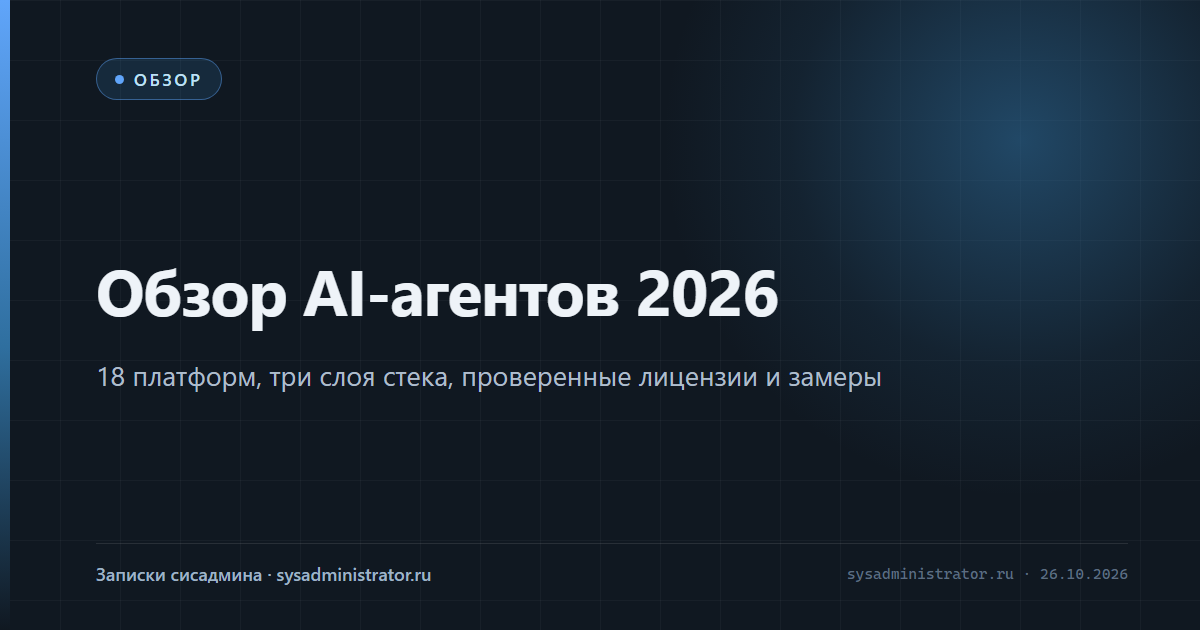 Обзор AI-агентов 2026 — 18 платформ, три слоя и локальный стек