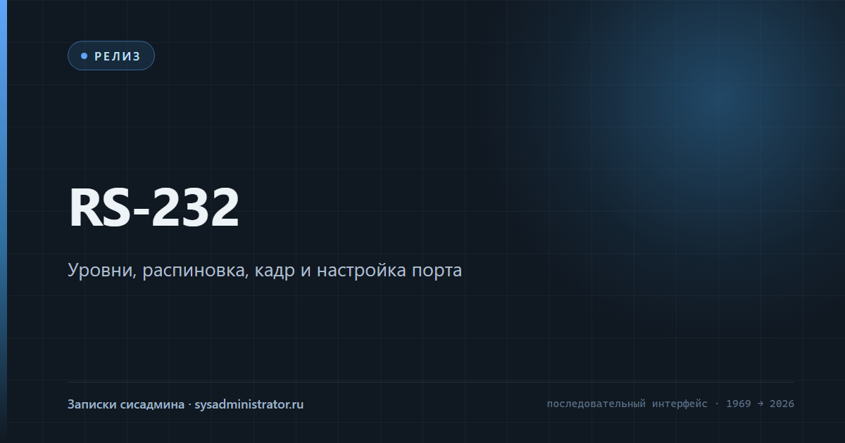 Обзор стандарта RS-232 — обложка обзора