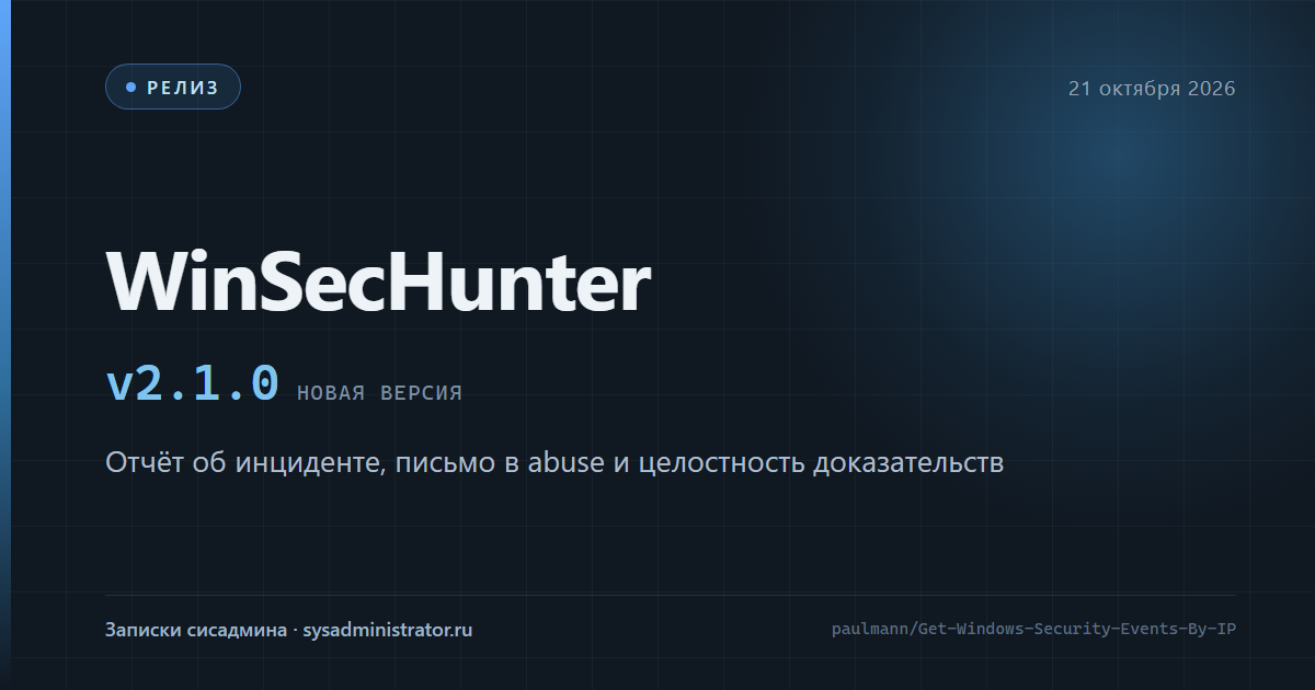 WinSecHunter 2.1.0 — обложка релиза: модуль PowerShell для разбора событий Windows по IP-адресу